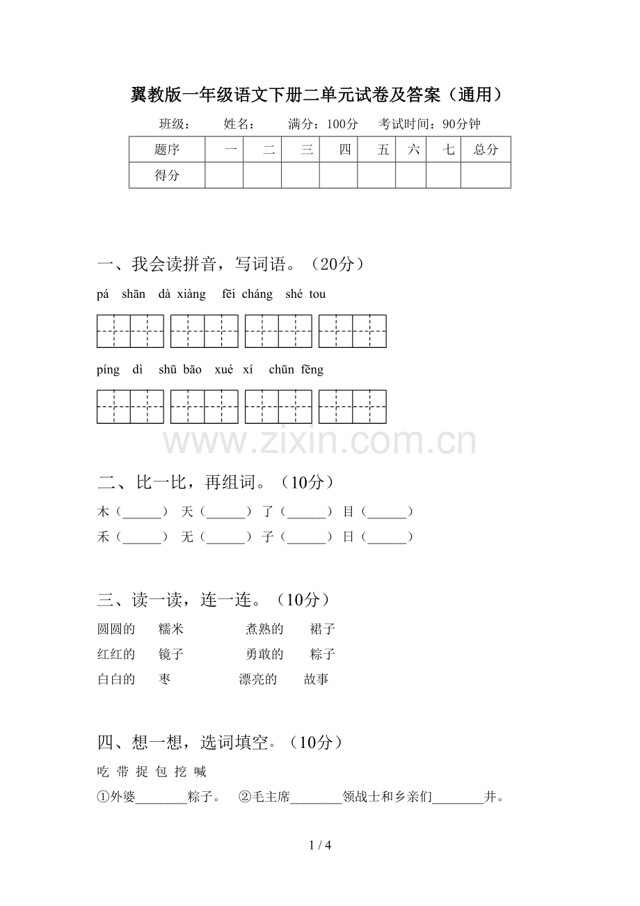 翼教版一年级语文下册二单元试卷及答案(通用).doc_第1页