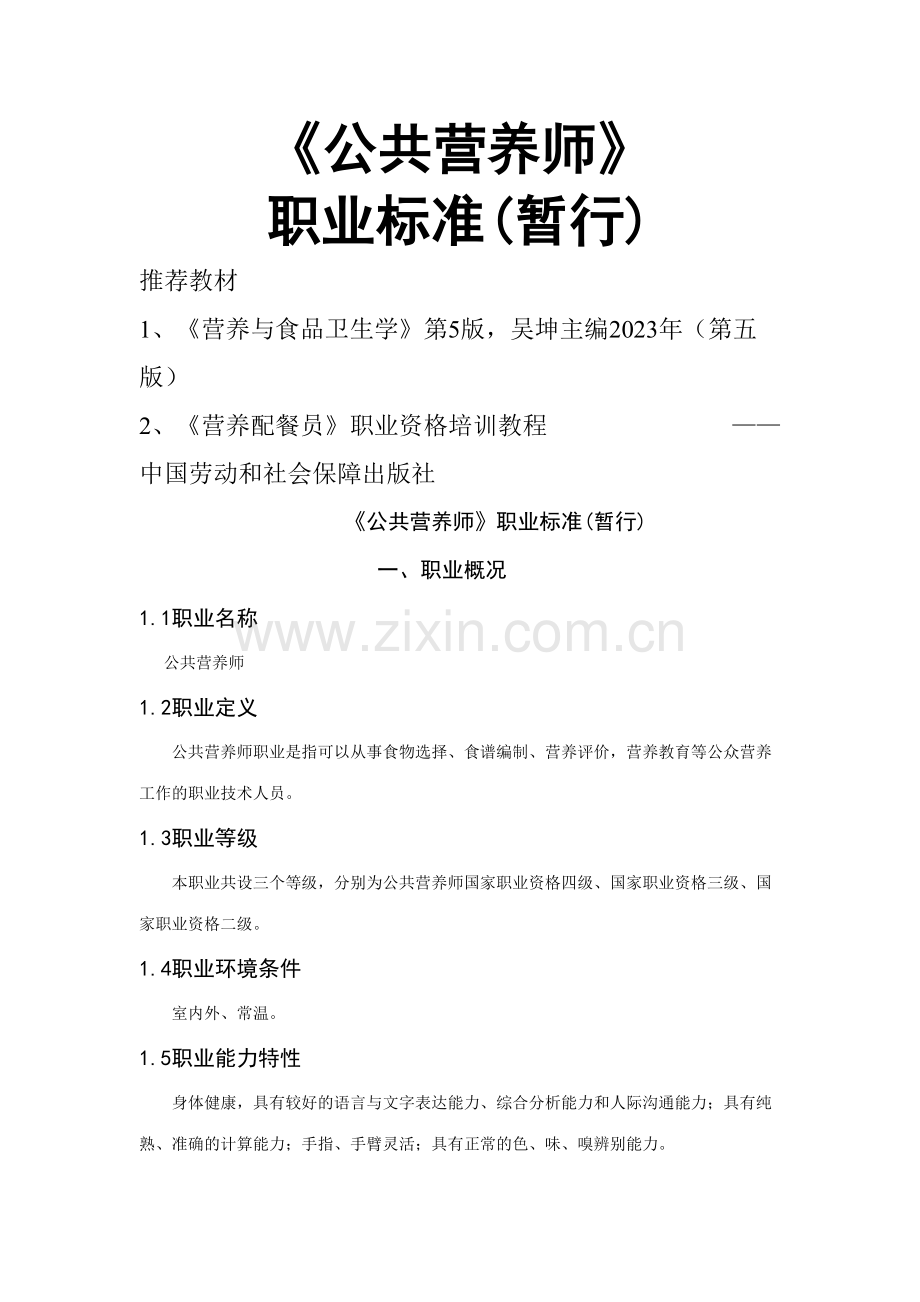 2023年公共营养师职业标准.doc_第1页