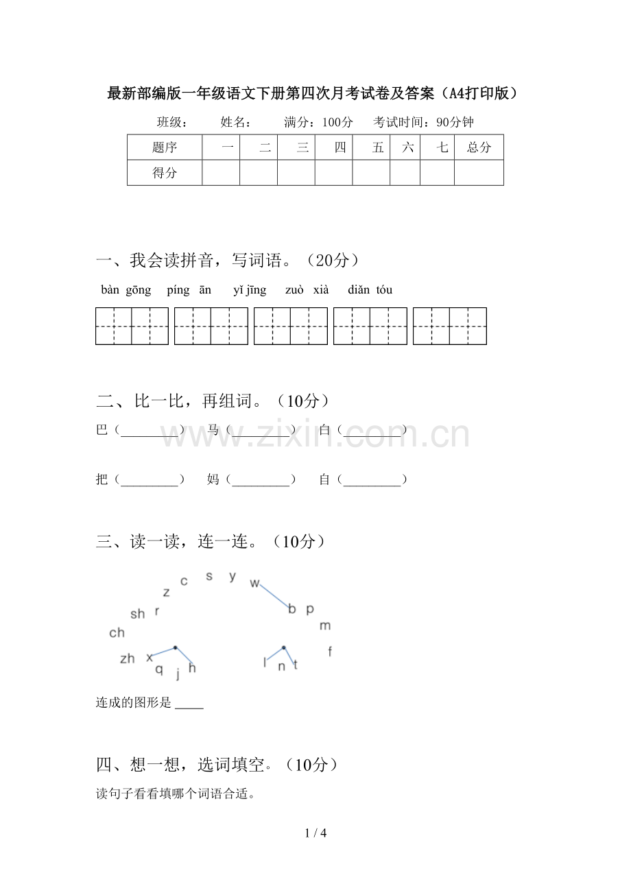 部编版一年级语文下册第四次月考试卷及答案(A4打印版).doc_第1页