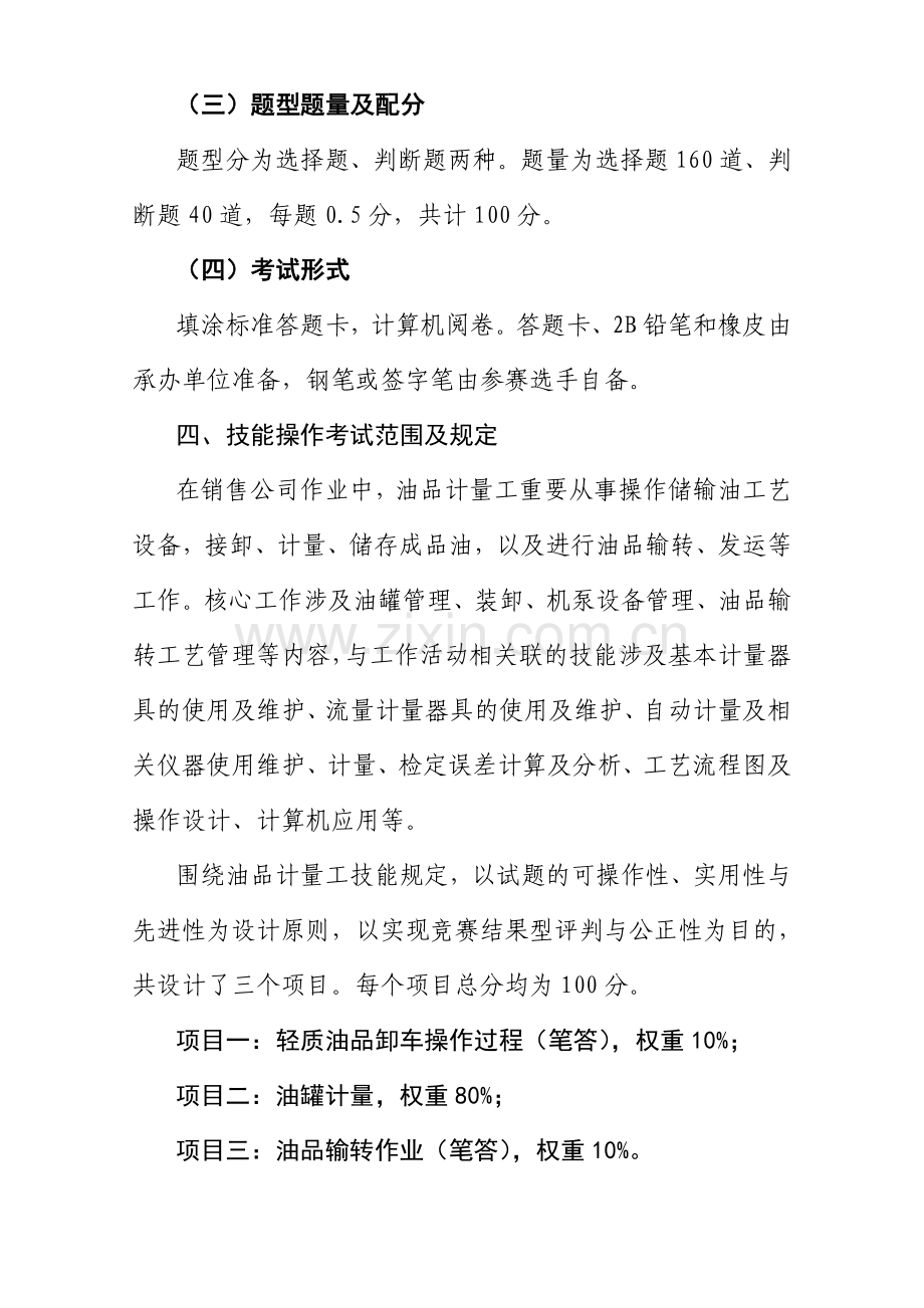 2023年油品计量工竞赛规则.doc_第2页