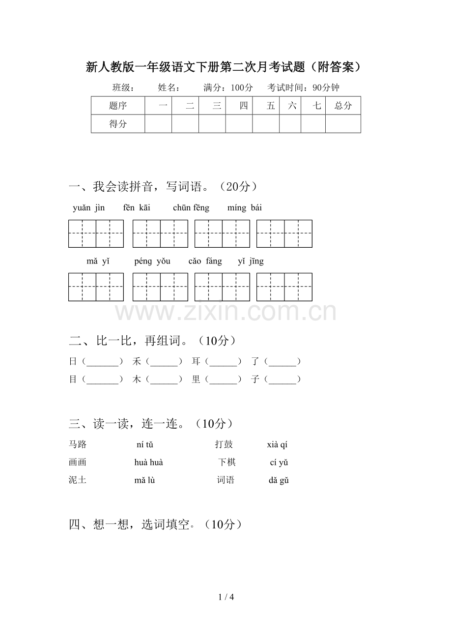 新人教版一年级语文下册第二次月考试题(附答案).doc_第1页