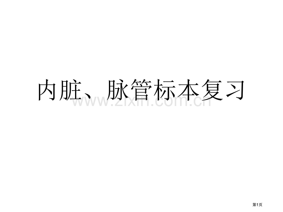 内脏脉管标本复习市公开课金奖市赛课一等奖课件.pptx_第1页