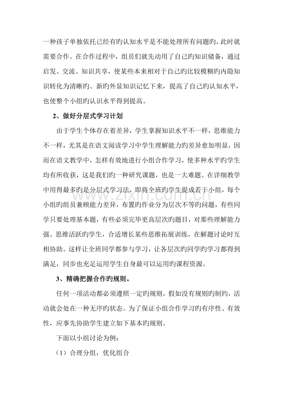 小学语文高效课堂流程之小组合作学习.doc_第2页