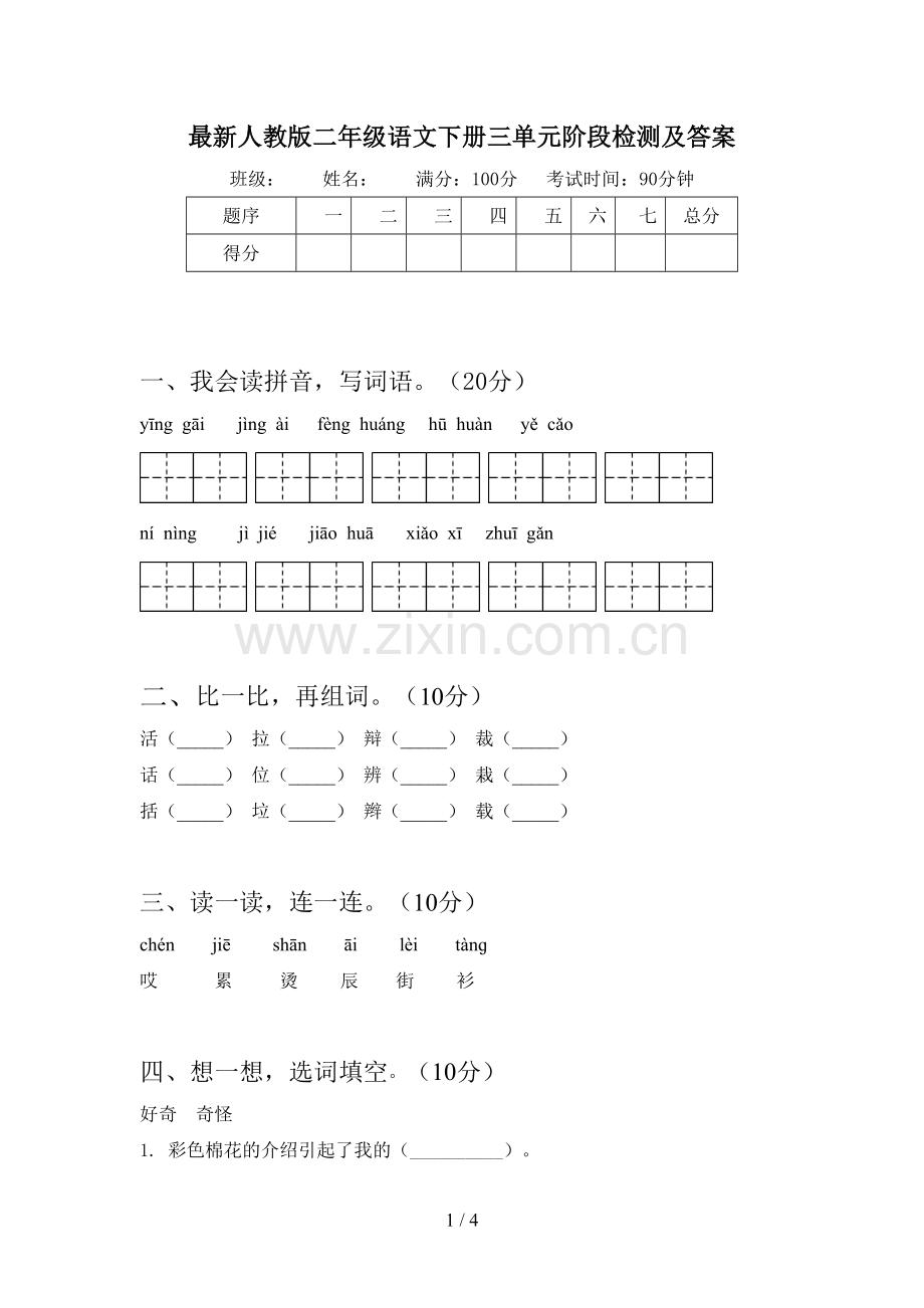 人教版二年级语文下册三单元阶段检测及答案.doc_第1页