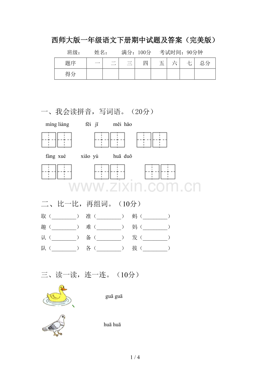 西师大版一年级语文下册期中试题及答案.doc_第1页