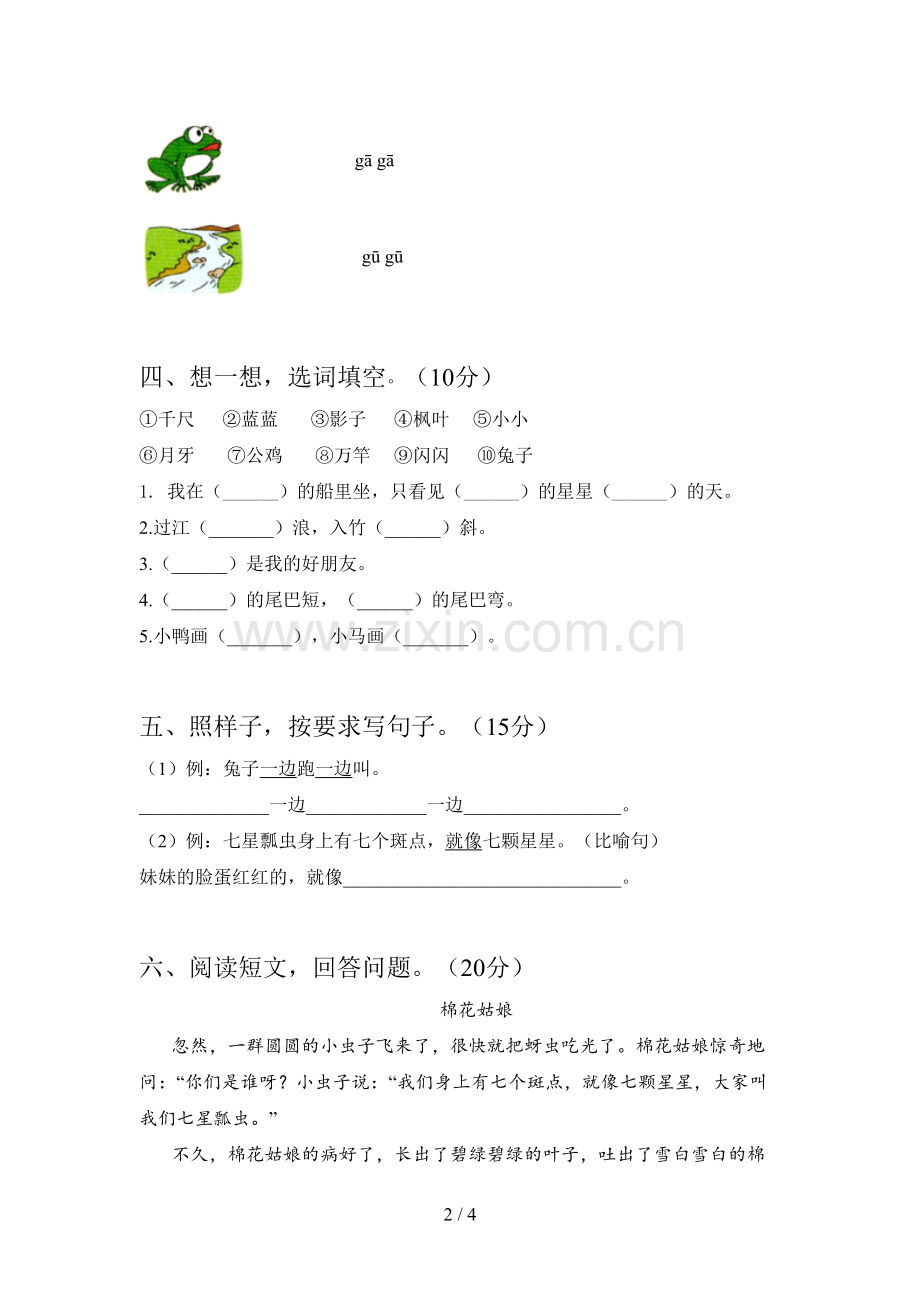 西师大版一年级语文下册期中试题及答案.doc_第2页