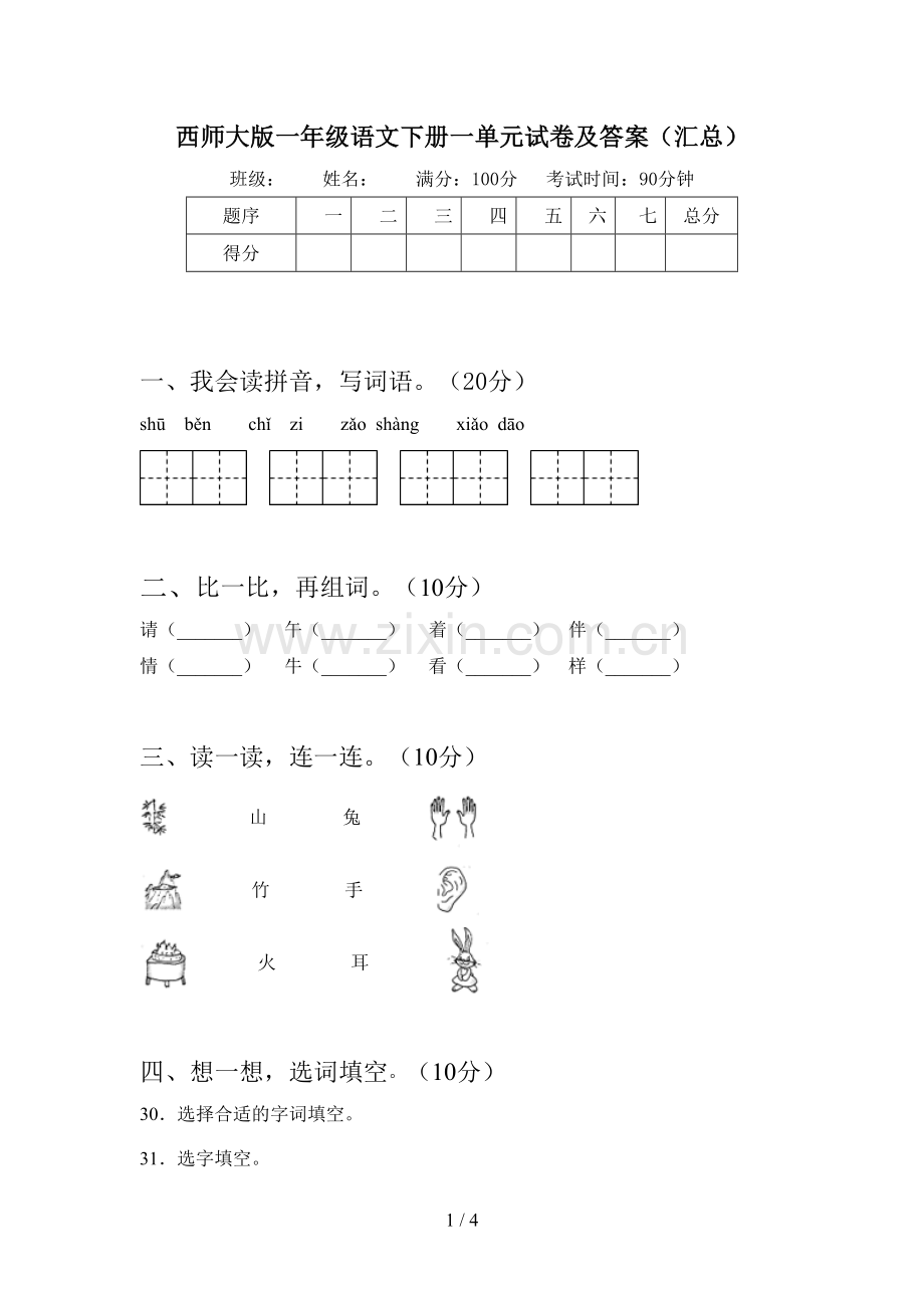 西师大版一年级语文下册一单元试卷及答案(汇总).doc_第1页