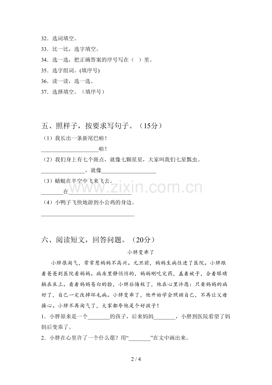 西师大版一年级语文下册一单元试卷及答案(汇总).doc_第2页