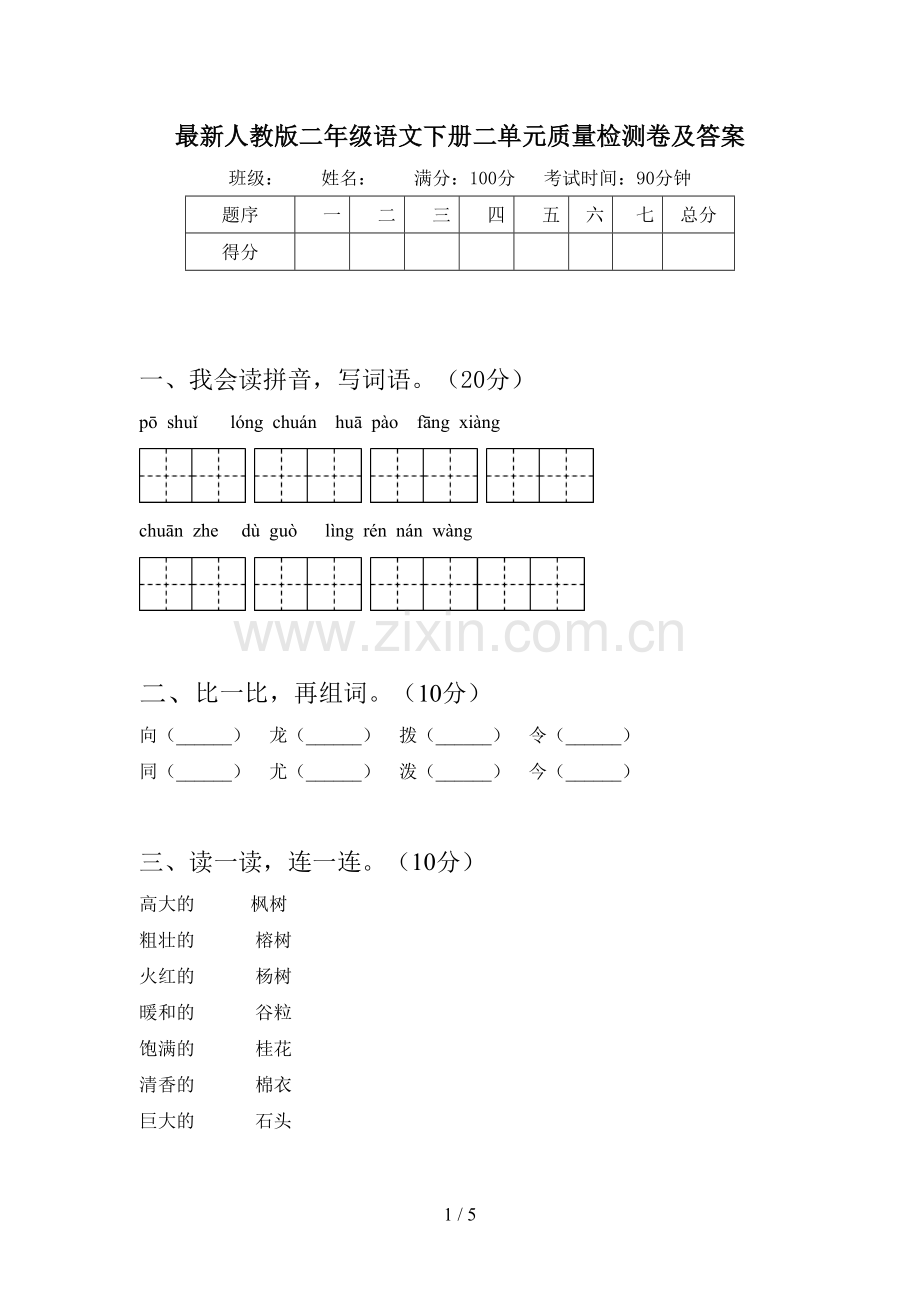 人教版二年级语文下册二单元质量检测卷及答案.doc_第1页