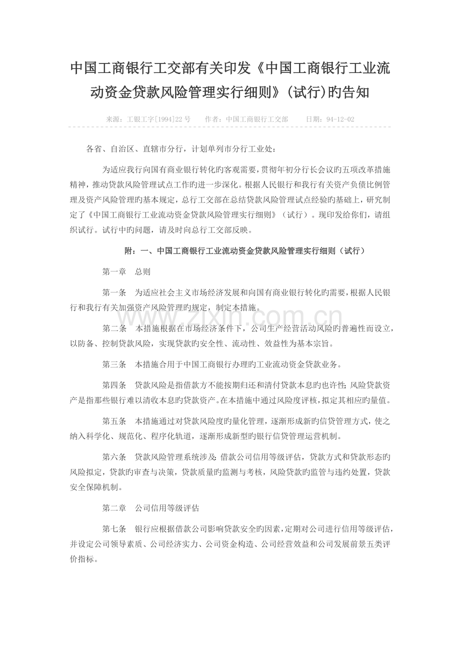 中国工商银行工业流动资金贷款风险管理实施细则.docx_第1页