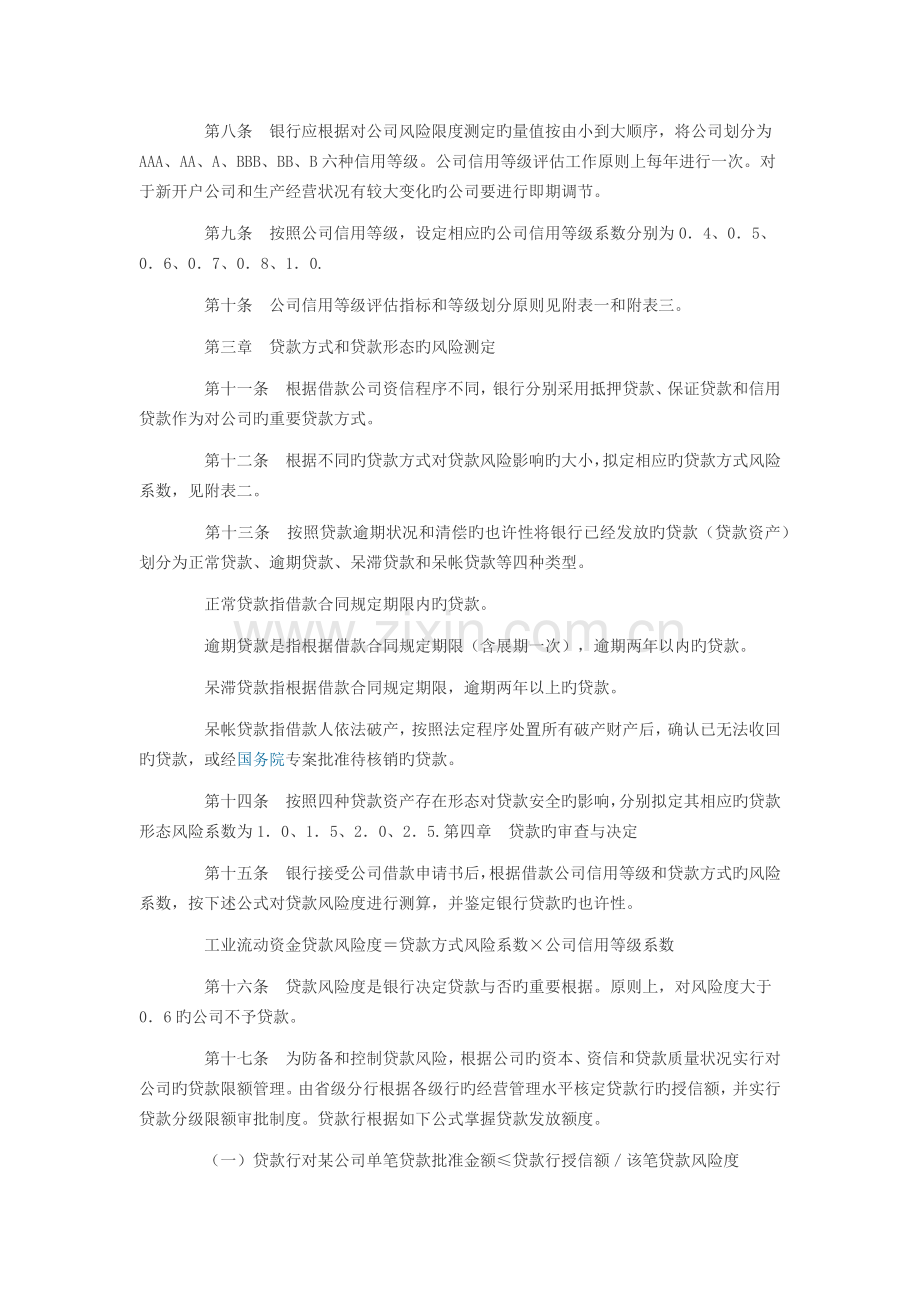 中国工商银行工业流动资金贷款风险管理实施细则.docx_第2页