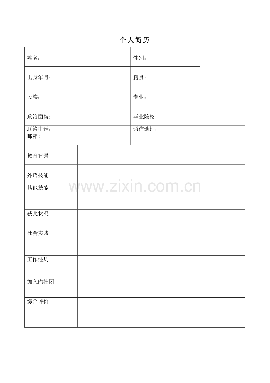 2023年教师招聘个人简历模板.doc_第2页