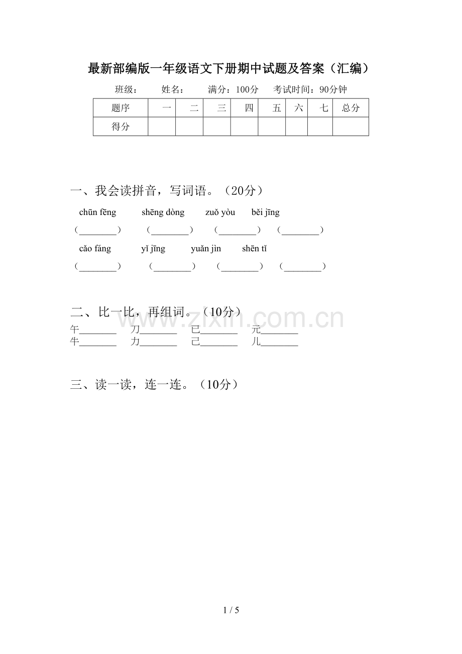 部编版一年级语文下册期中试题及答案(汇编).doc_第1页