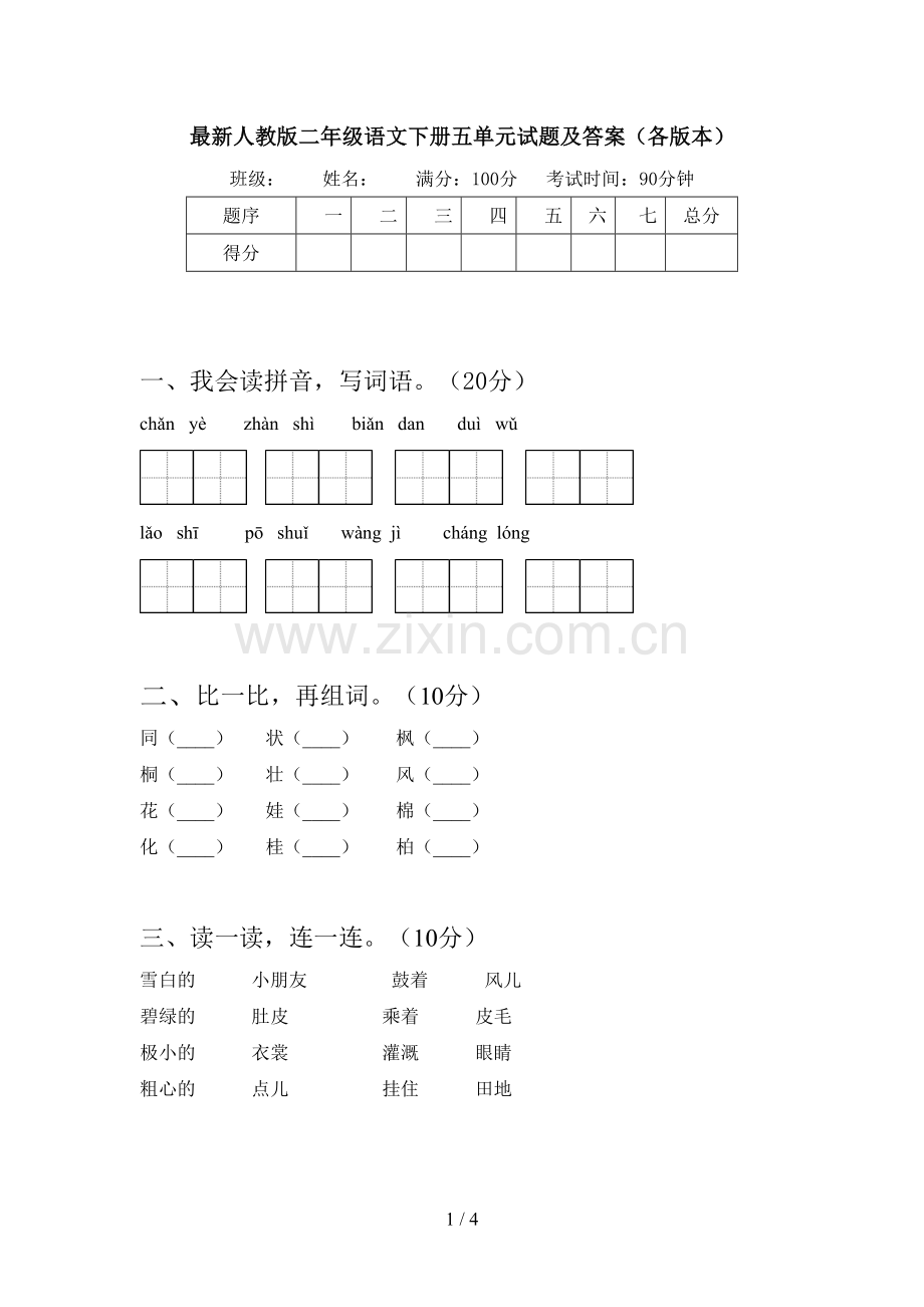 人教版二年级语文下册五单元试题及答案(各版本).doc_第1页