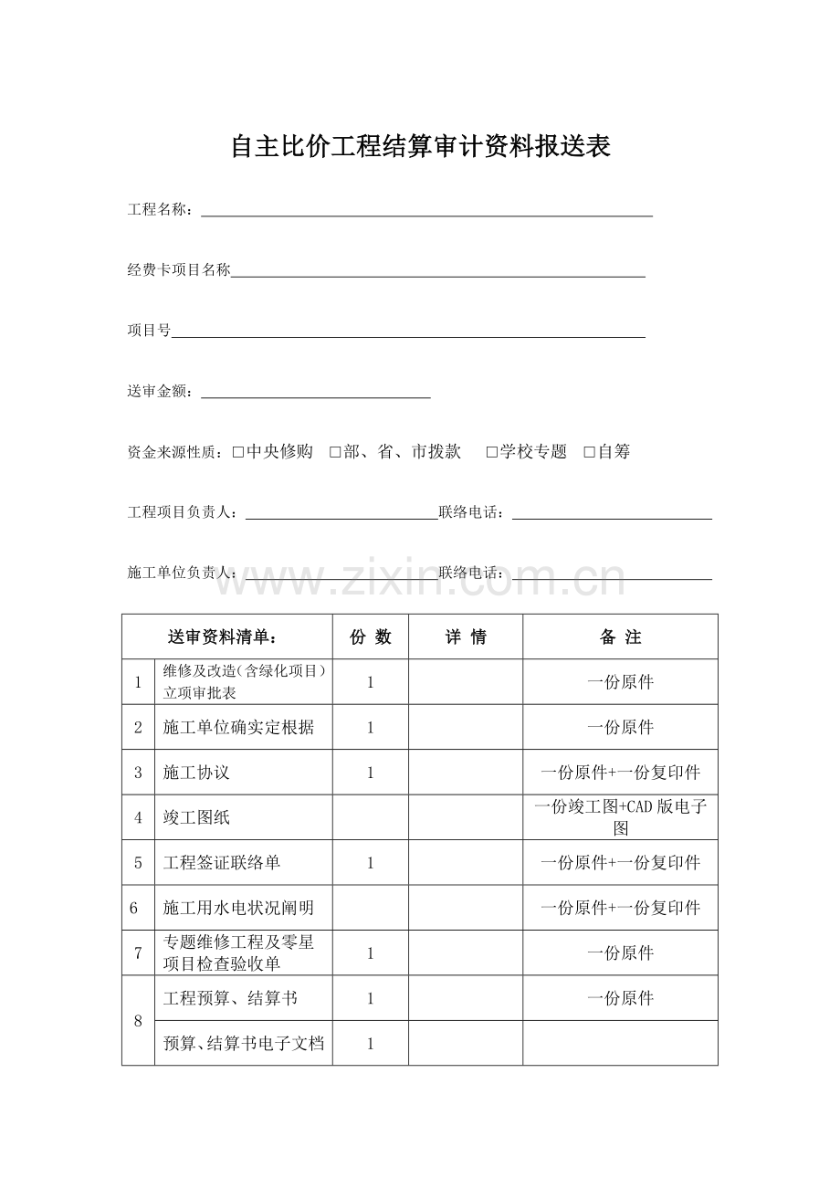 自主比价工程结算审计资料报送表.doc_第1页