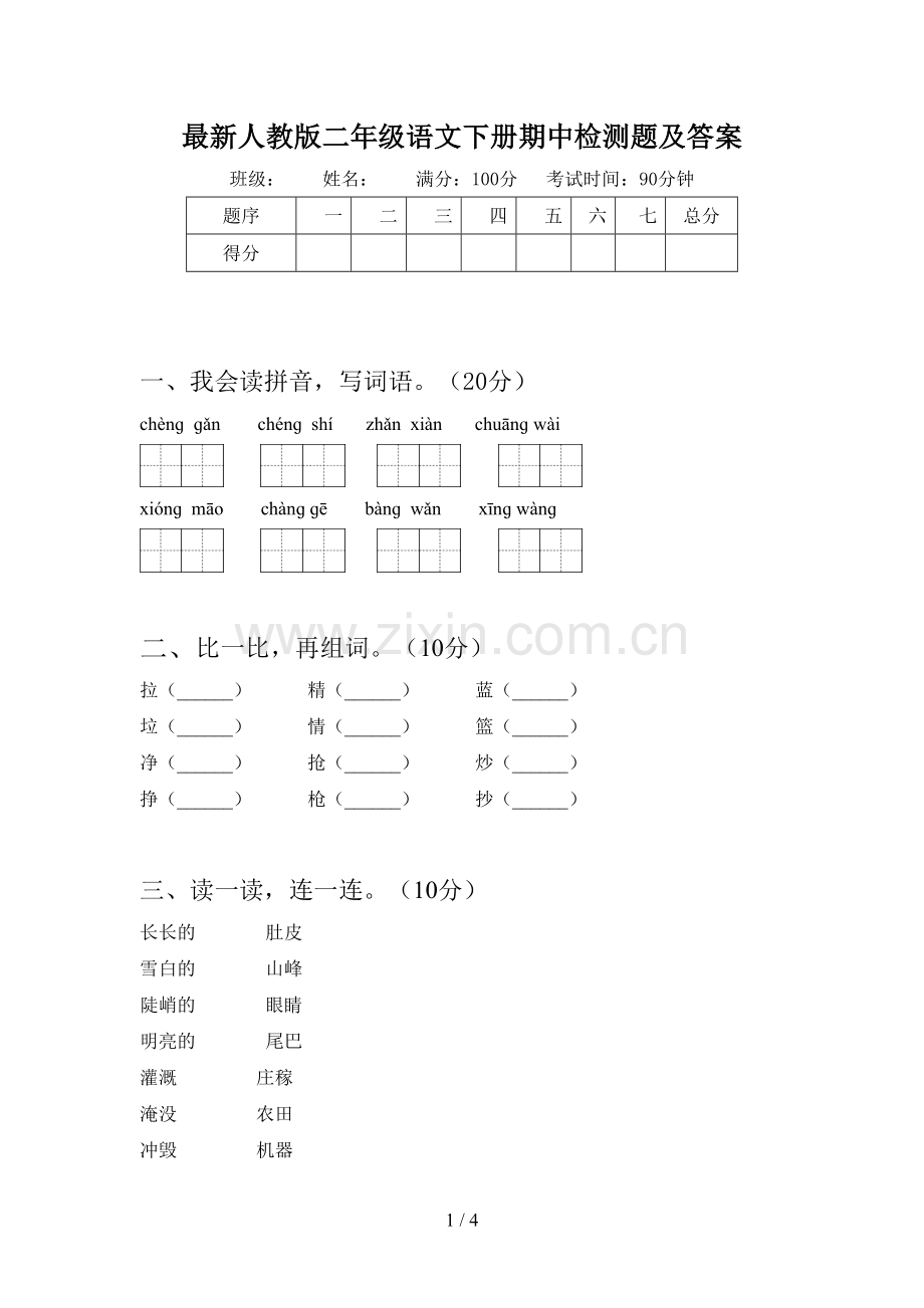 人教版二年级语文下册期中检测题及答案.doc_第1页