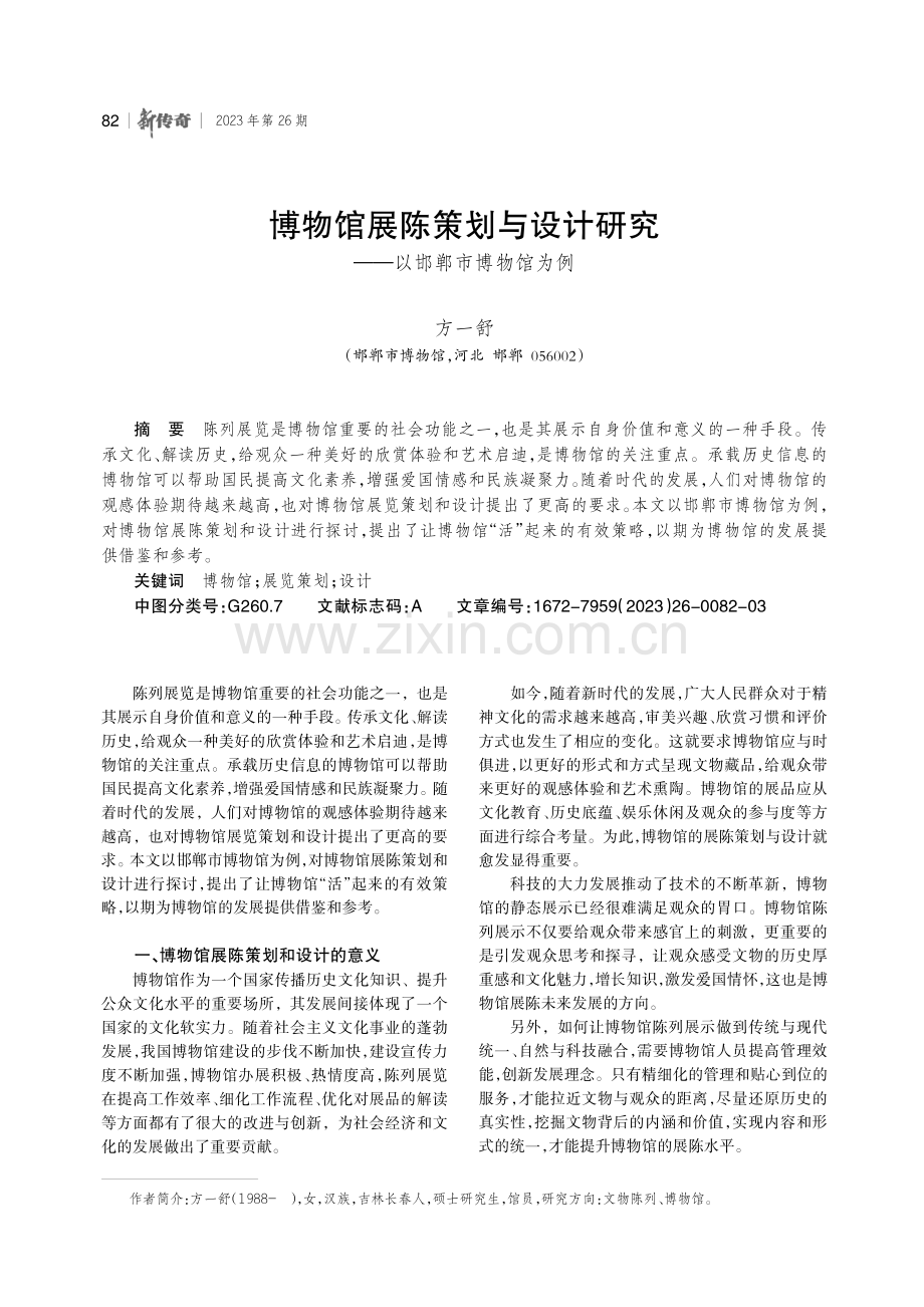 博物馆展陈策划与设计研究——以邯郸市博物馆为例.pdf_第1页