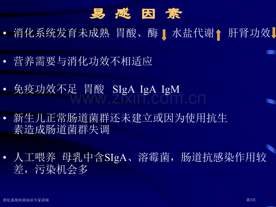 消化系统疾病知识专家讲座.pptx_第3页