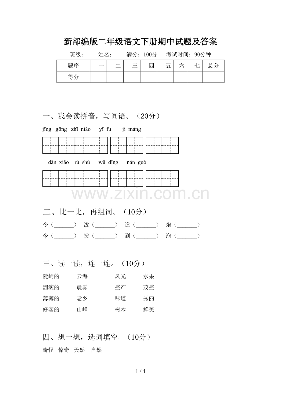 新部编版二年级语文下册期中试题及答案.doc_第1页