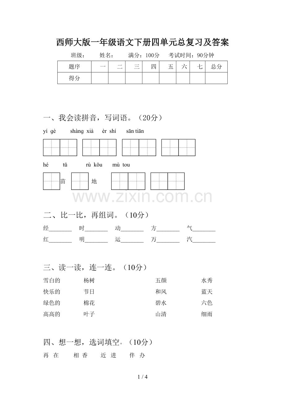 西师大版一年级语文下册四单元总复习及答案.doc_第1页