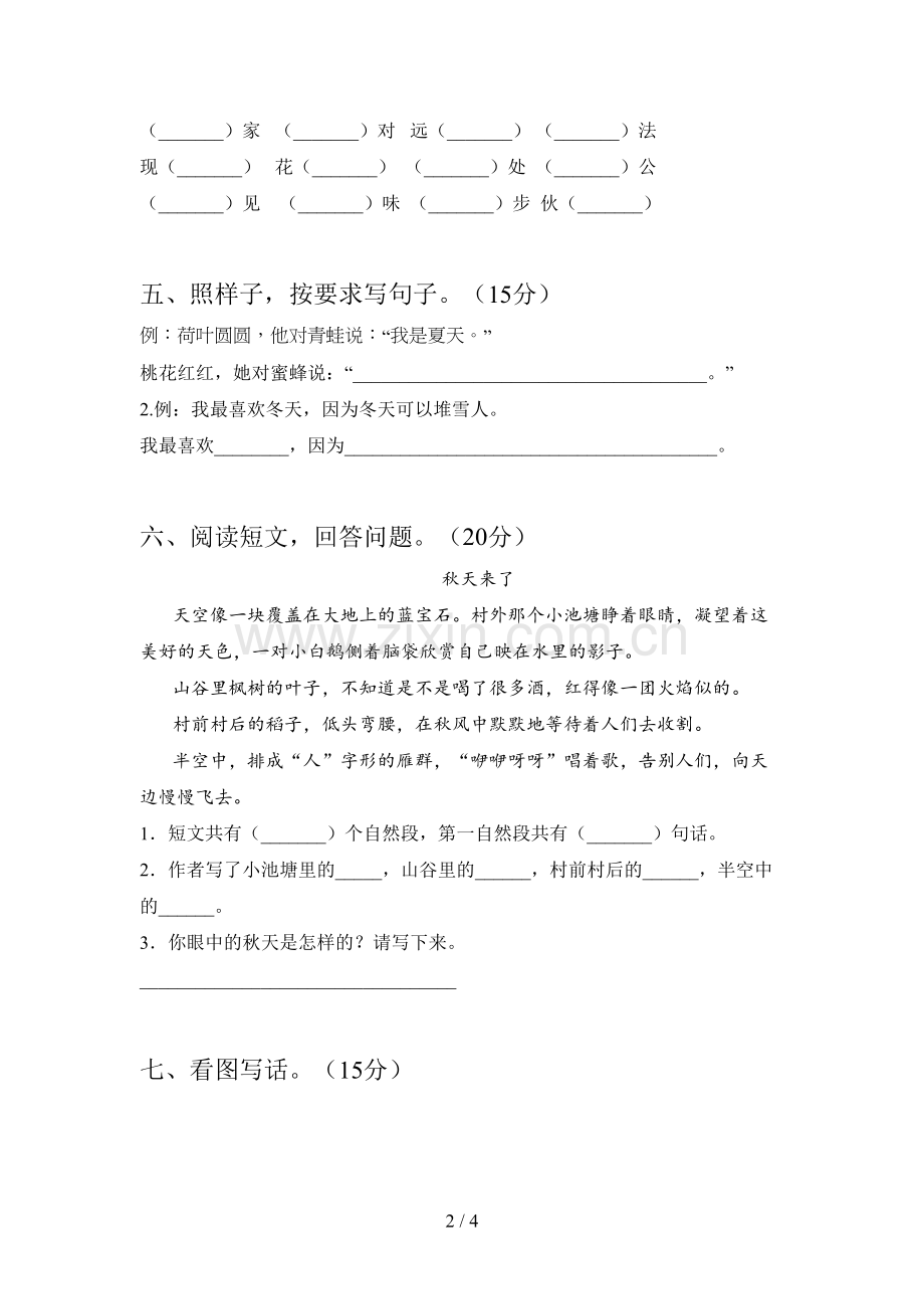 西师大版一年级语文下册四单元总复习及答案.doc_第2页