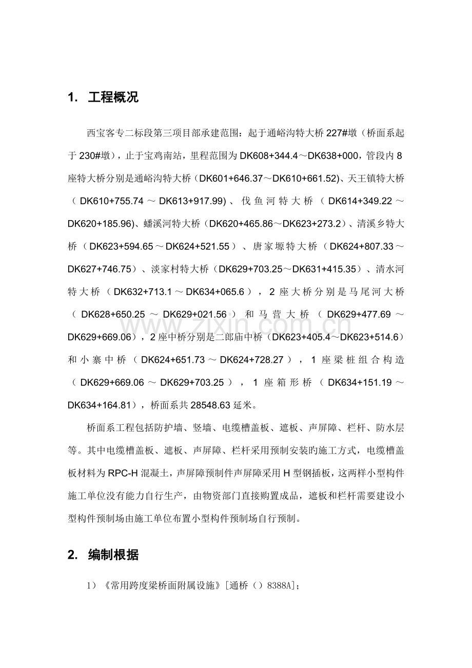 桥面系小型构件遮板等预制场施工方案.doc_第1页