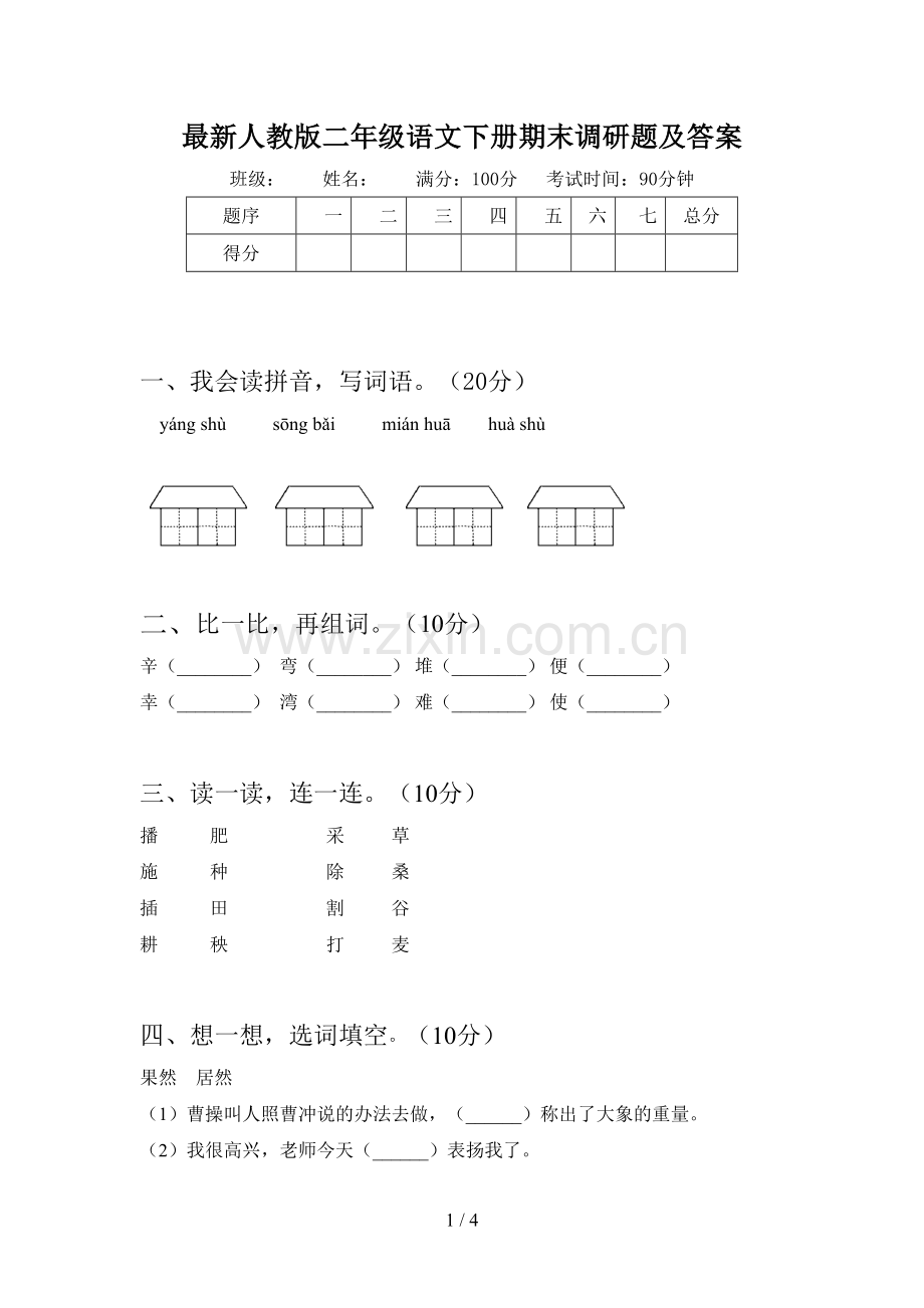 人教版二年级语文下册期末调研题及答案.doc_第1页