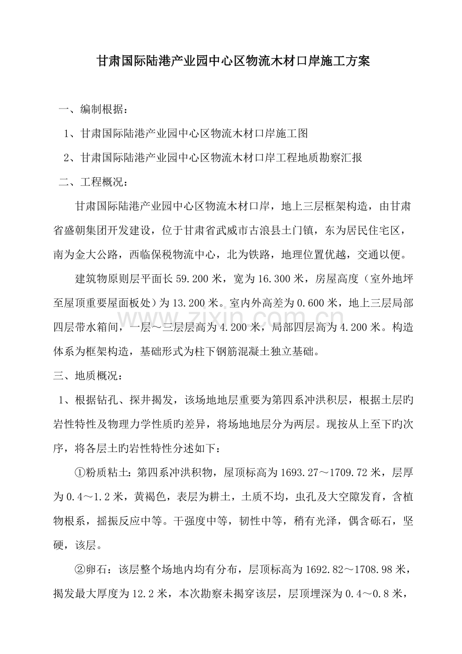 甘肃国际陆港产业园中心区物流木材口岸施工方案.doc_第1页