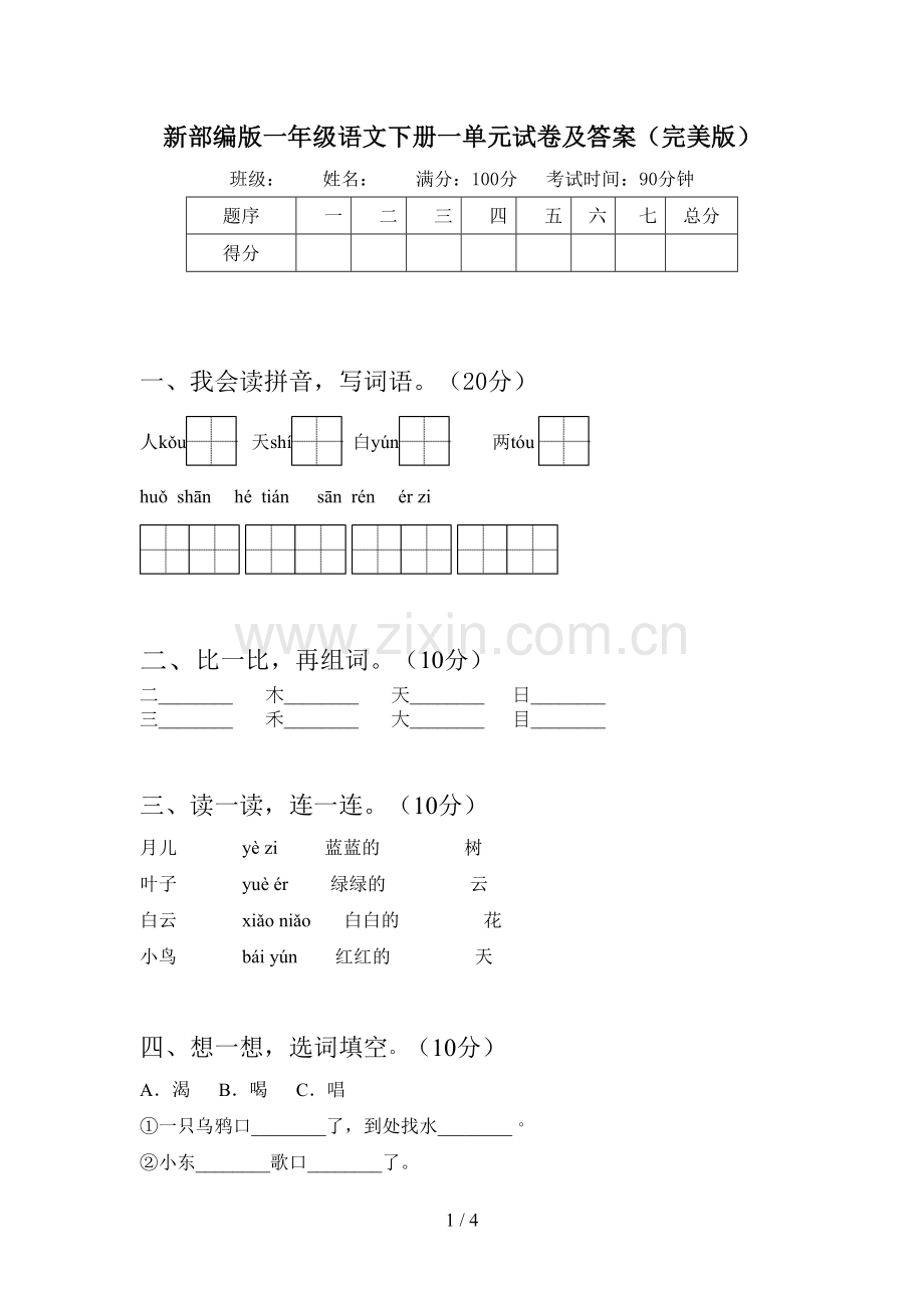 新部编版一年级语文下册一单元试卷及答案.doc_第1页