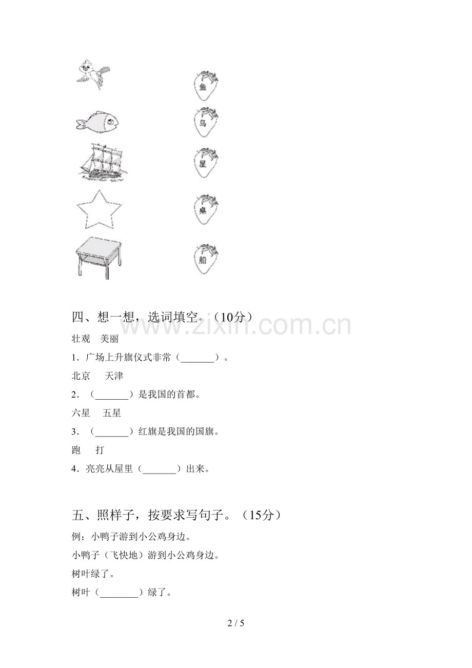 新部编版一年级语文下册期末检测及答案.doc_第2页