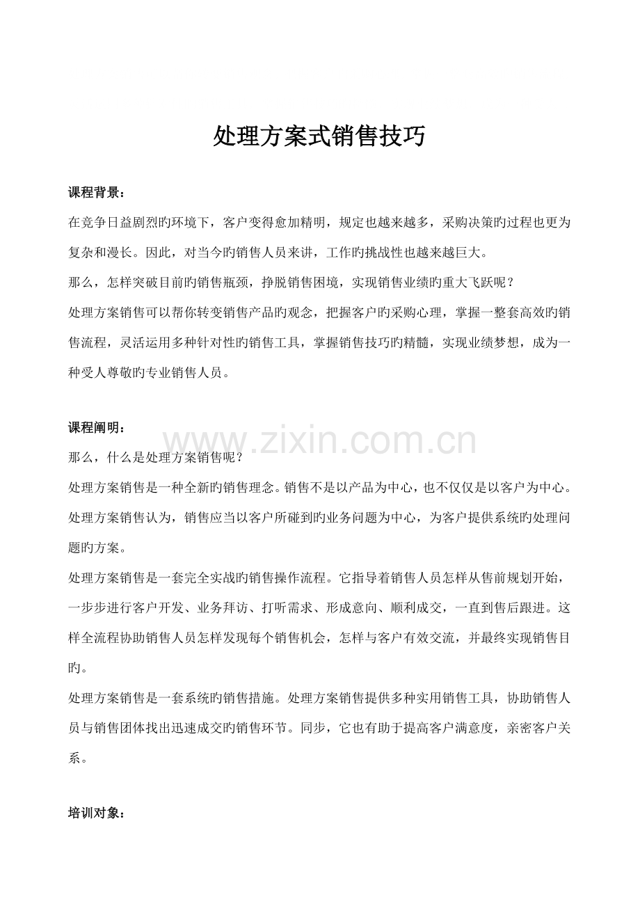 解决方案销售可以帮你转变销售观念把握客户的采购心.doc_第1页