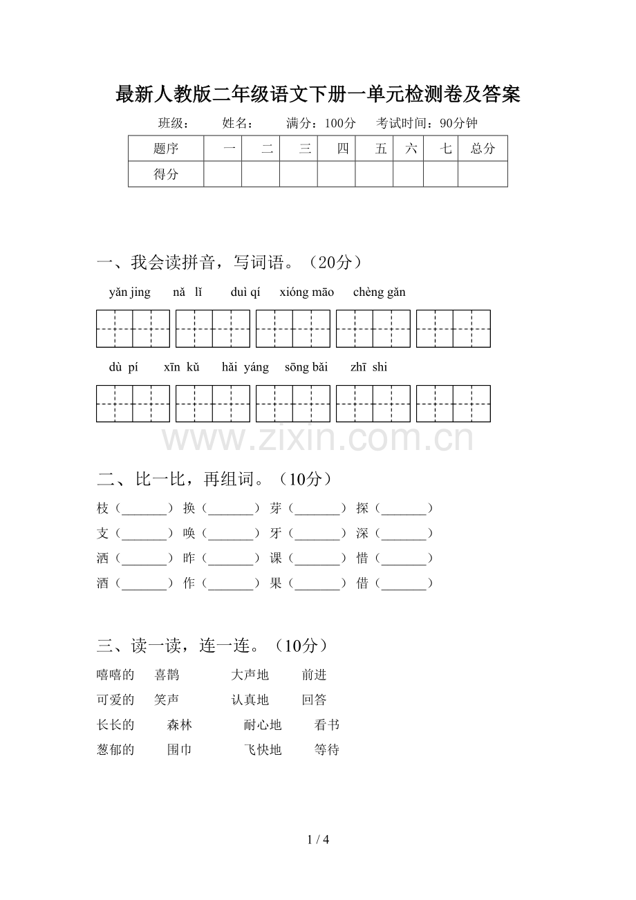 人教版二年级语文下册一单元检测卷及答案.doc_第1页