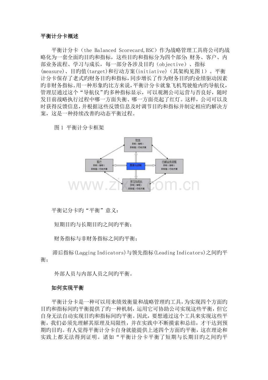 平衡计分卡概述.doc_第1页