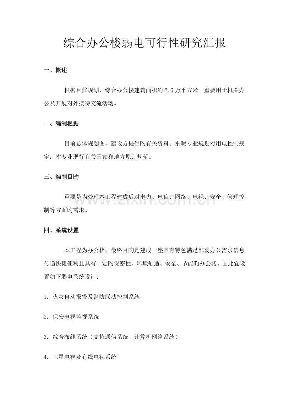 综合办公楼弱电可行性研究报告.doc_第1页