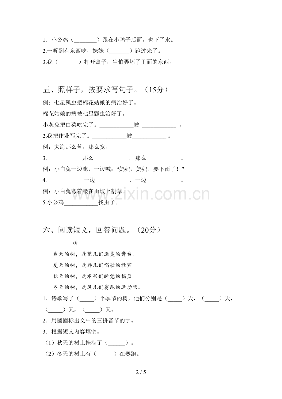 新部编版一年级语文下册第一次月考试题及答案(下载).doc_第2页