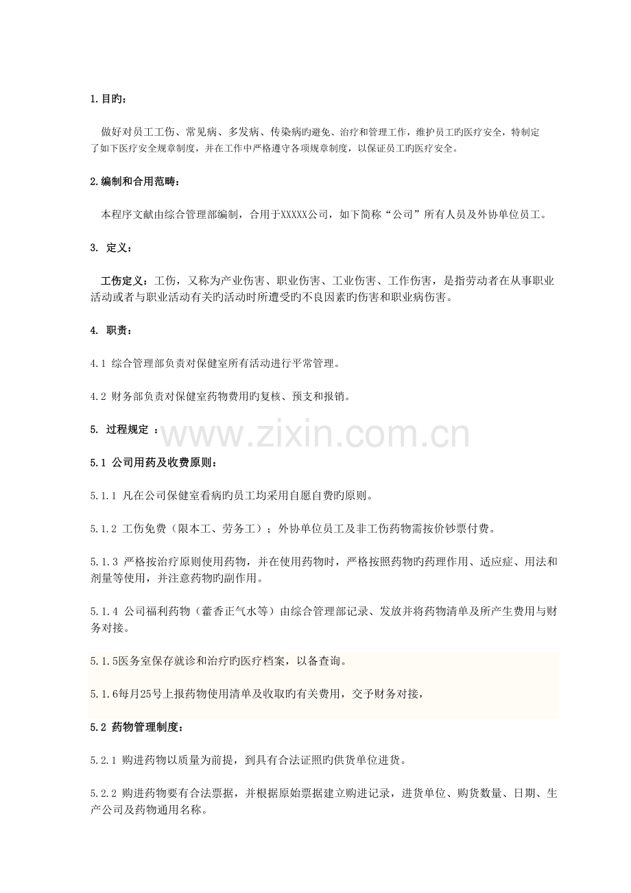 公司医务室管理制度.docx_第1页