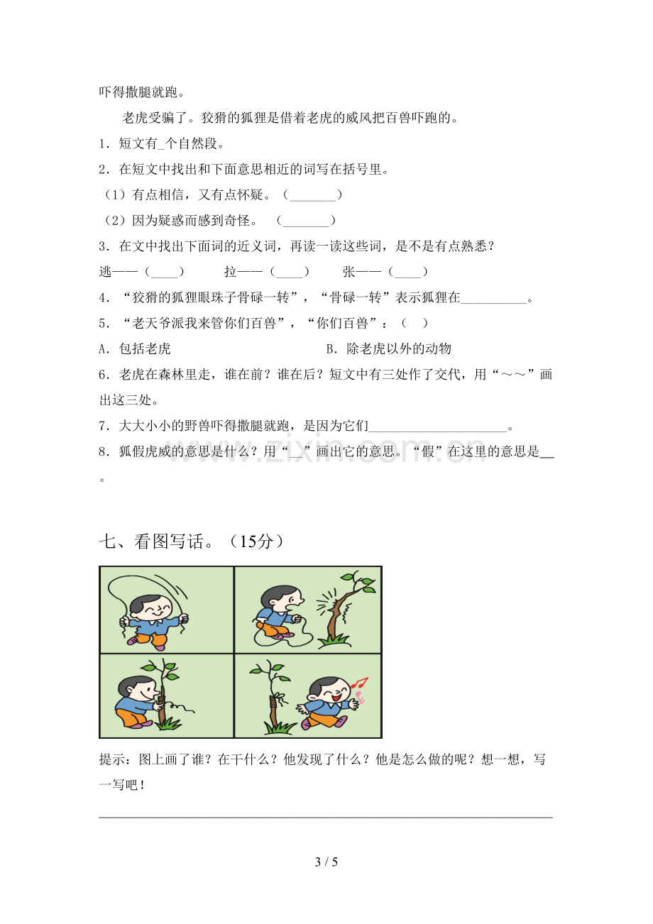 人教版二年级语文下册第三次月考模拟试卷及答案.doc_第3页