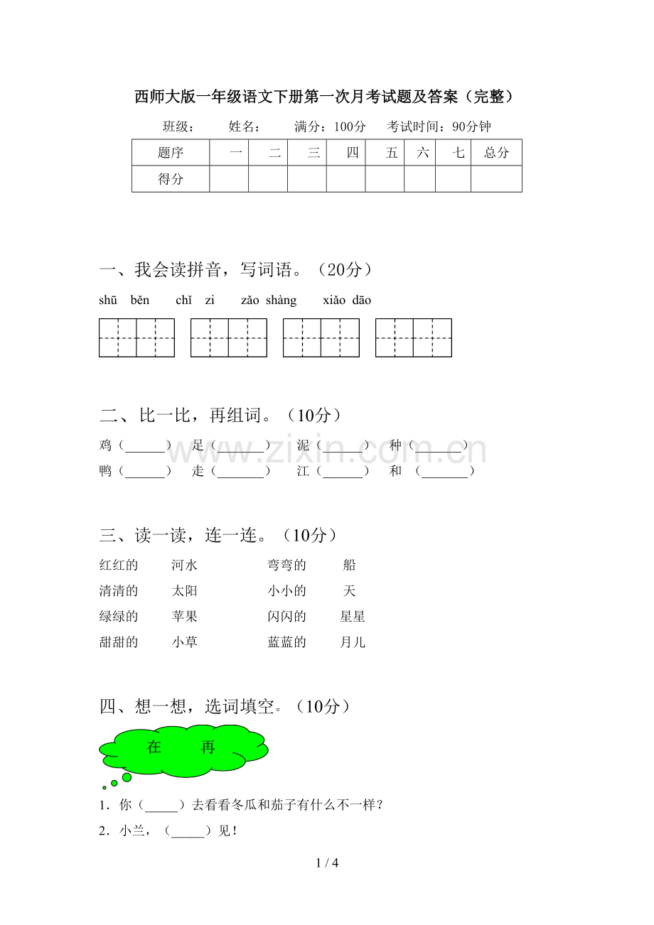 西师大版一年级语文下册第一次月考试题及答案(完整).doc_第1页