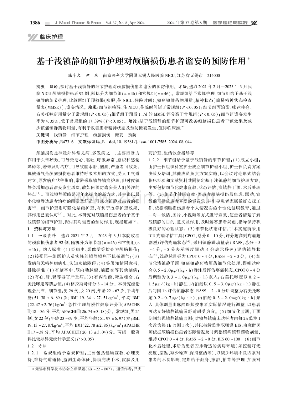 基于浅镇静的细节护理对颅脑损伤患者谵妄的预防作用.pdf_第1页