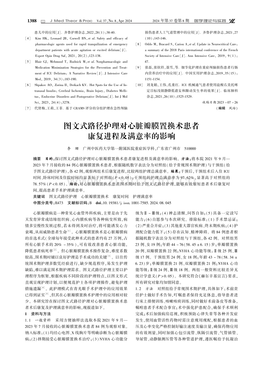 基于浅镇静的细节护理对颅脑损伤患者谵妄的预防作用.pdf_第3页