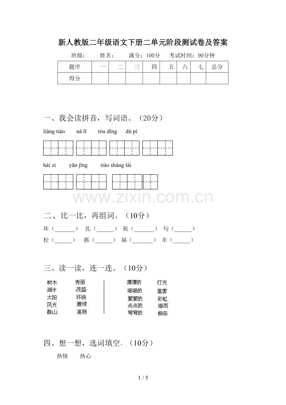 新人教版二年级语文下册二单元阶段测试卷及答案.doc_第1页