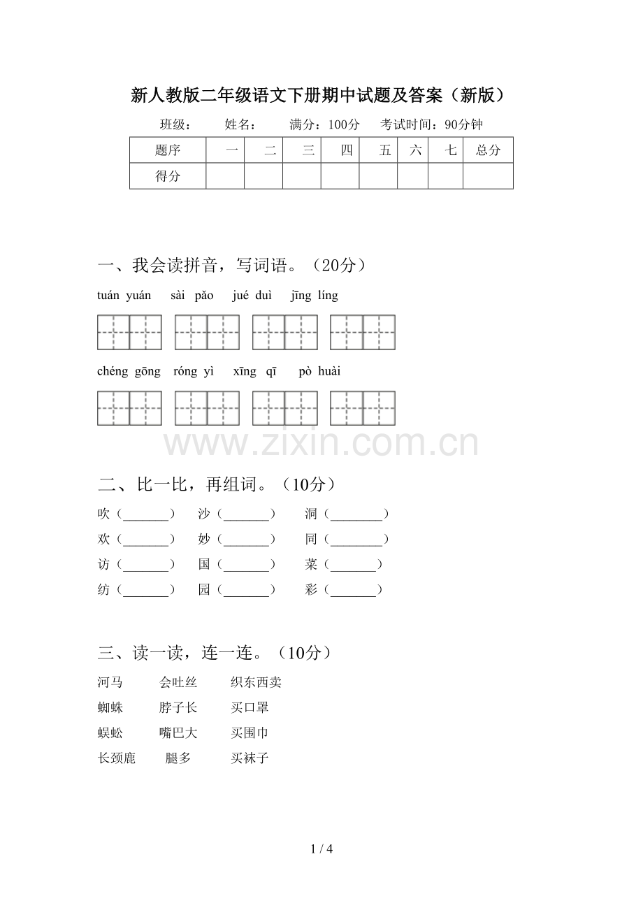 新人教版二年级语文下册期中试题及答案(新版).doc_第1页