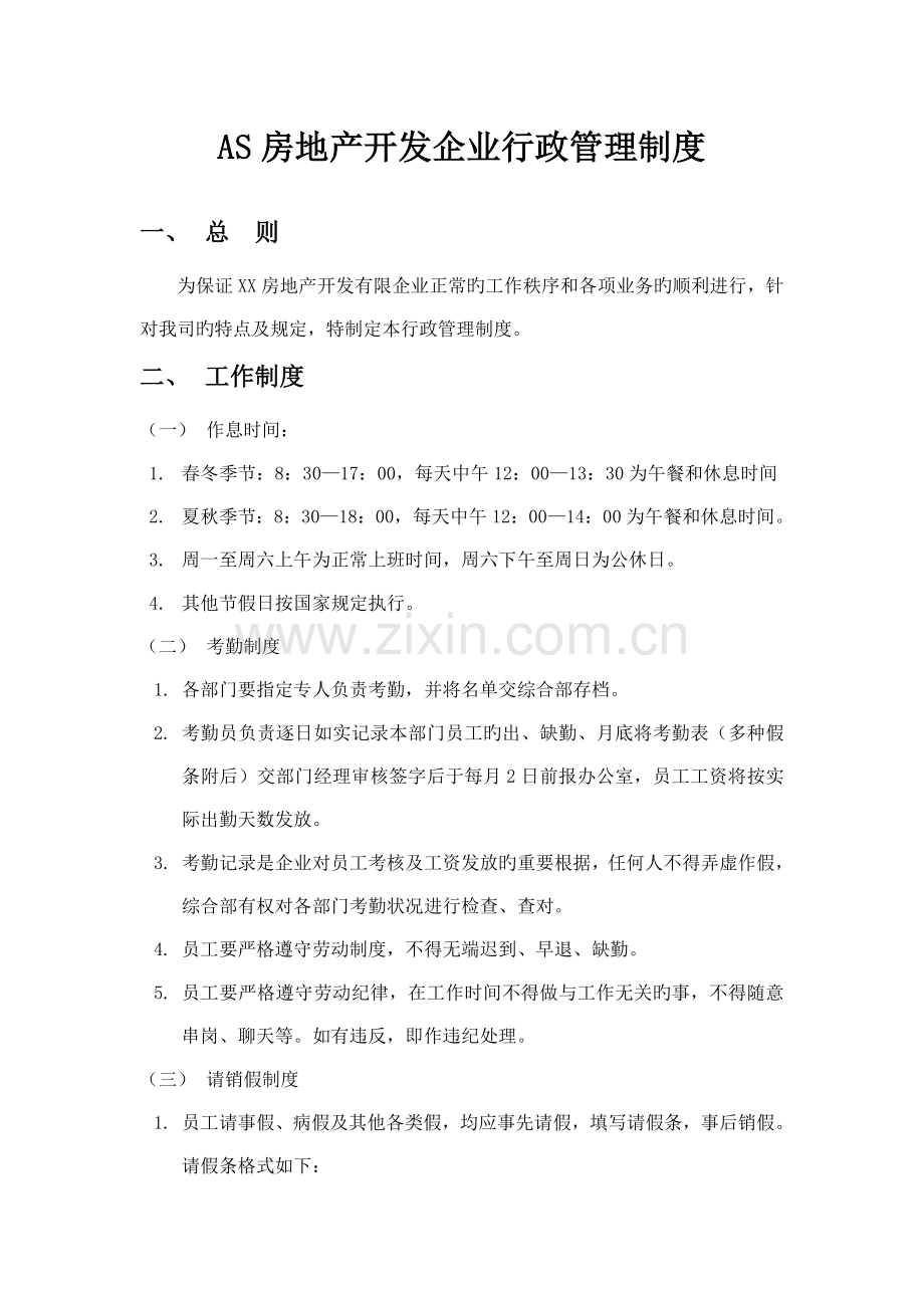 房地产开发公司行政管理制度.doc_第1页