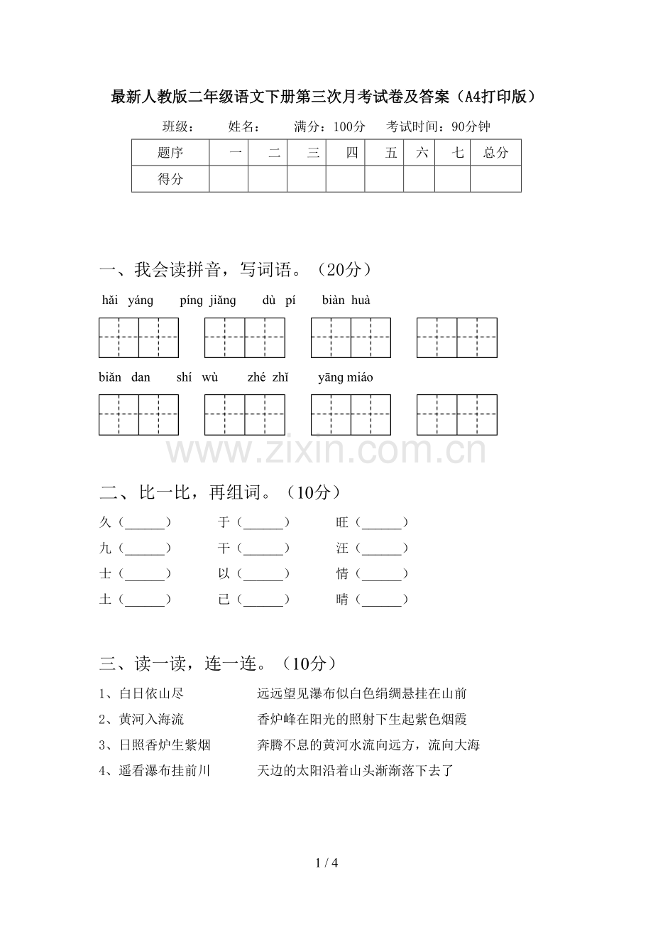 人教版二年级语文下册第三次月考试卷及答案(A4打印版).doc_第1页