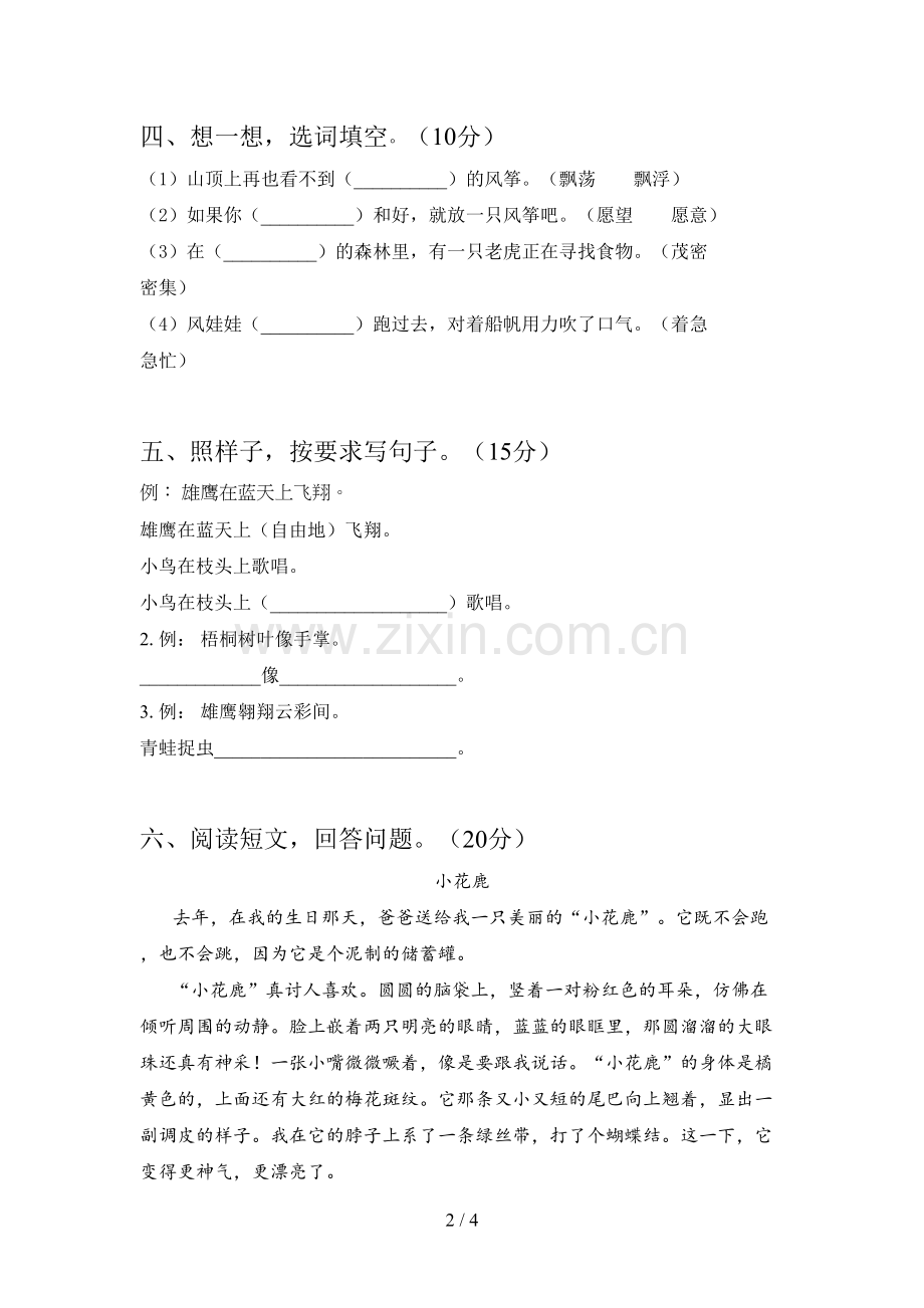 人教版二年级语文下册第三次月考试卷及答案(A4打印版).doc_第2页