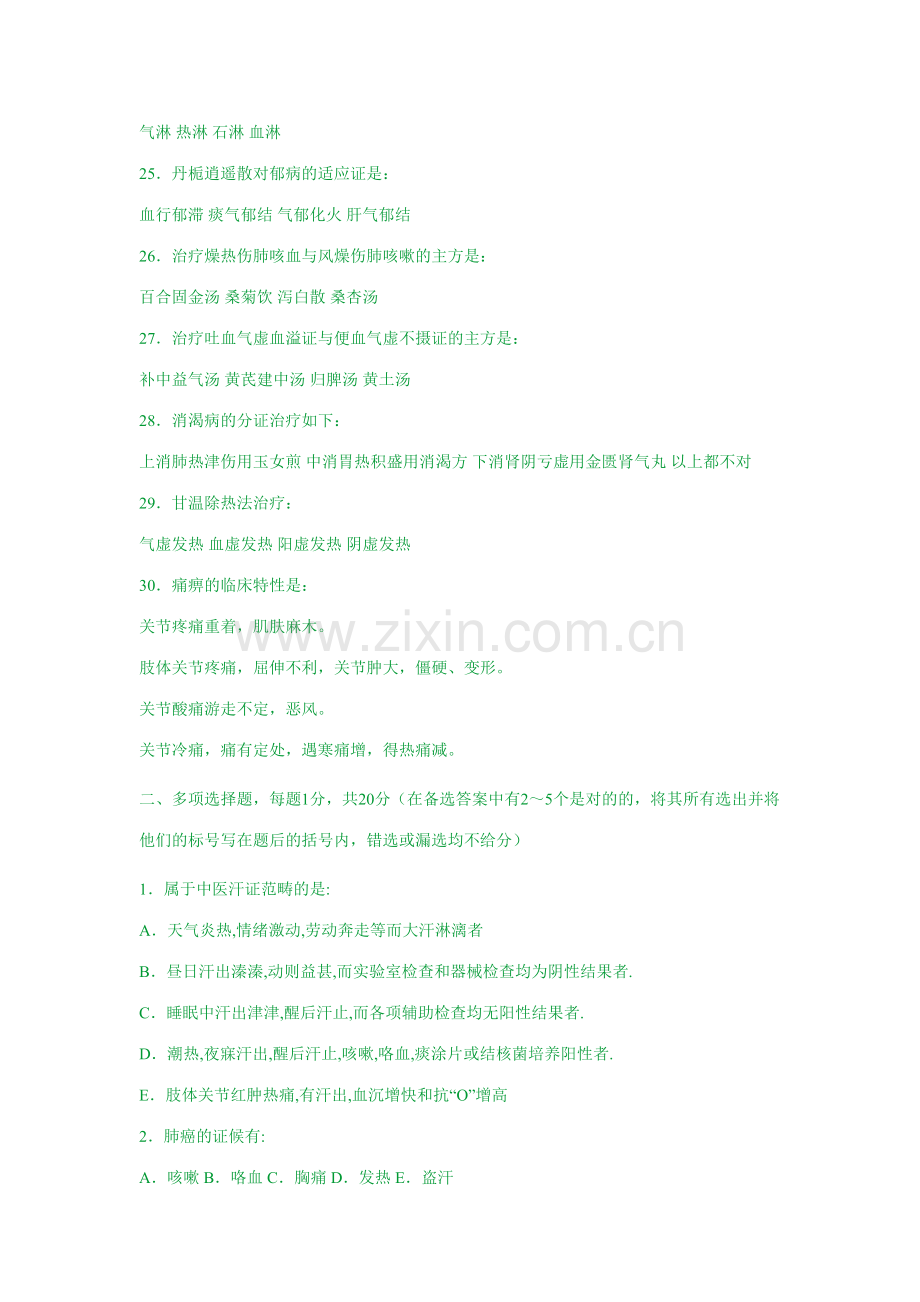 2023年中医内科学习题库精.doc_第3页