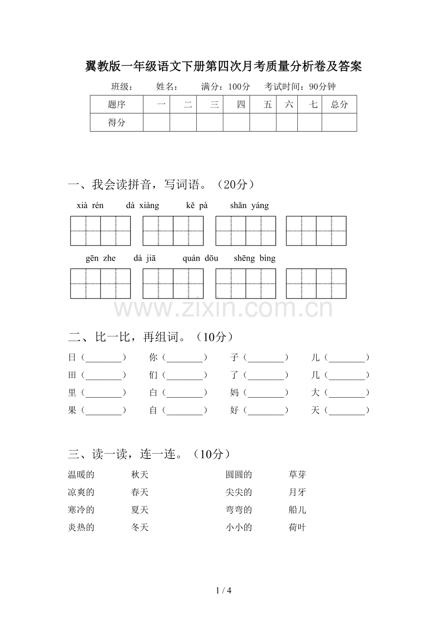 翼教版一年级语文下册第四次月考质量分析卷及答案.doc_第1页