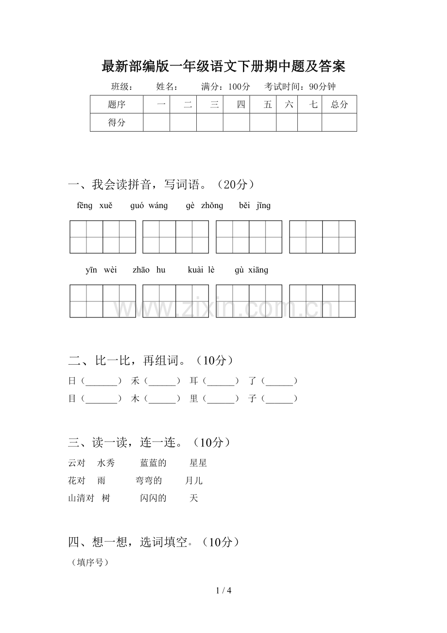 部编版一年级语文下册期中题及答案.doc_第1页