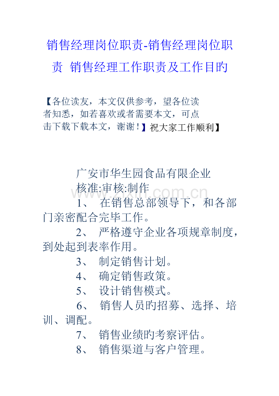 销售经理岗位职责销售经理岗位职责销售经理工作职责及工作目标.doc_第1页