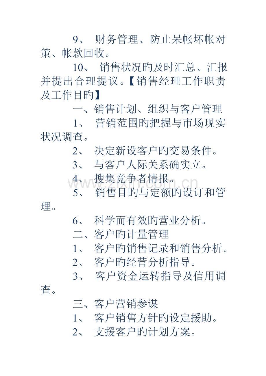 销售经理岗位职责销售经理岗位职责销售经理工作职责及工作目标.doc_第2页